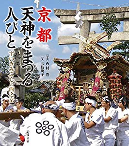 京都 天神をまつる人びと——ずいきみこしと西之京(中古品)