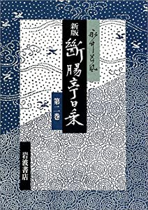 新版断腸亭日乗〈第2巻〉昭和二年‐昭和六年(中古品)