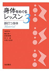 身体をめぐるレッスン〈3〉脈打つ身体(中古品)