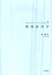 環境経済学 (岩波テキストブックスS)(中古品)