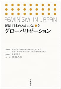 グローバリゼーション (新編 日本のフェミニズム 第9巻)(中古品)