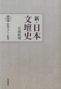 昭和モダンと転向 (新・日本文壇史 第5巻)(中古品)