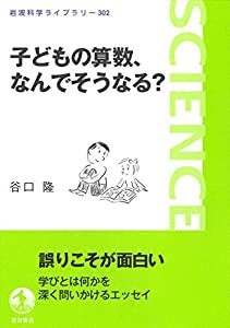 子どもの算数 なんでそうなる? (岩波科学ライブラリー 302)(中古品)