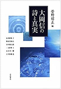 大岡信の詩と真実(中古品)