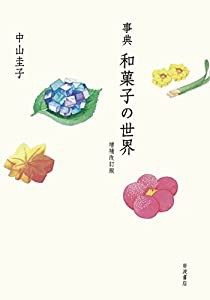 事典 和菓子の世界 増補改訂版(中古品)