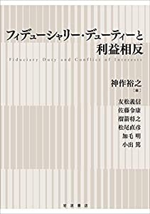 フィデューシャリー・デューティーと利益相反(中古品)