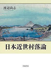 日本近世村落論(中古品)