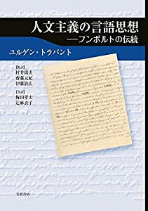 人文主義の言語思想: フンボルトの伝統(中古品)