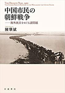 中国市民の朝鮮戦争――海外派兵をめぐる諸問題(中古品)