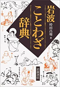 岩波 ことわざ辞典(中古品)