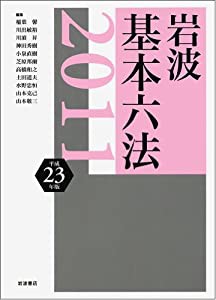 岩波 基本六法 平成23（2011）年版(中古品)