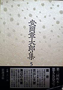 安岡章太郎集〈5〉遁走 舌出し天使 海辺の光景(中古品)