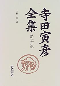 寺田寅彦全集〈第22巻〉日記 5―大正12年(1923)?昭和10年(1935)(中古品)