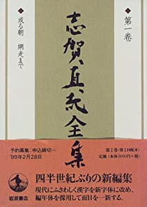 志賀直哉全集 〈第1巻〉 或る朝 網走まで(中古品)