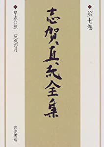 志賀直哉全集 〈第7巻〉 早春の旅 灰色の月(中古品)