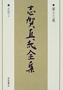 志賀直哉全集〈第13巻〉日記(3)(中古品)