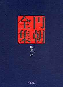 火中の蓮華・谷文晁の伝・闇夜の梅　ほか4編 (円朝全集 第十二巻)(中古品)