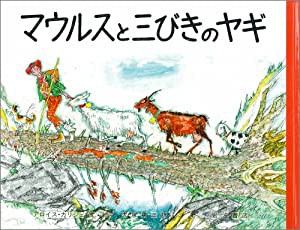 マウルスと三びきのヤギ (大型絵本)(中古品)