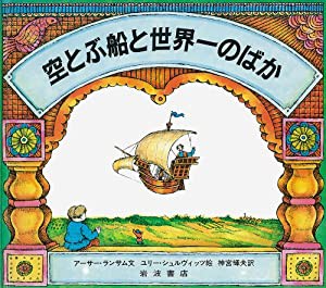 空とぶ船と世界一のばか: ロシアのむかしばなし (大型絵本)(中古品)