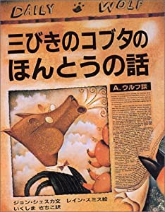 三びきのコブタのほんとうの話 (大型絵本)(中古品)