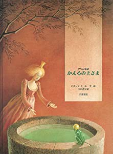 かえるの王さま: グリム童話 (大型絵本)(中古品)