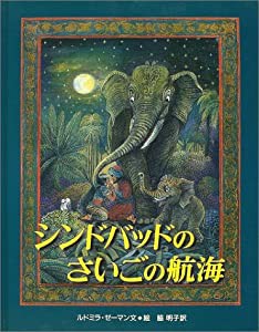 シンドバッドのさいごの航海 (大型絵本)(中古品)