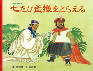 三国志絵本 七たび孟獲をとらえる (大型絵本)(中古品)