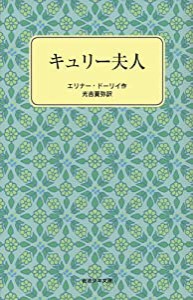 キュリー夫人 (岩波少年文庫 2076)(中古品)