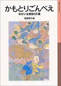 かもとりごんべえ—ゆかいな昔話50選 (岩波少年文庫 13)(中古品)