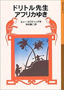 ドリトル先生アフリカゆき (岩波少年文庫 21 ドリトル先生物語 1)(中古品)