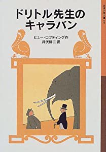 ドリトル先生のキャラバン (岩波少年文庫 26 ドリトル先生物語 6)(中古品)