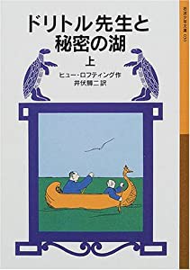 ドリトル先生と秘密の湖 上 (岩波少年文庫―ドリトル先生物語)(中古品)