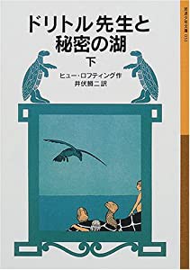 ドリトル先生と秘密の湖 下 (岩波少年文庫―ドリトル先生物語)(中古品)