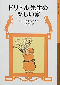 ドリトル先生の楽しい家 (岩波少年文庫―ドリトル先生物語)(中古品)