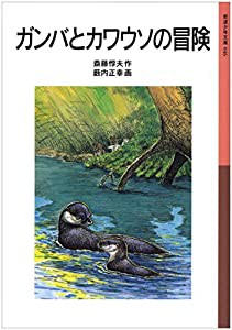 ガンバとカワウソの冒険 (岩波少年文庫)(中古品)