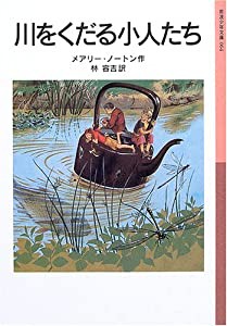 川をくだる小人たち―小人の冒険シリーズ〈3〉 (岩波少年文庫 (064))(中古品)