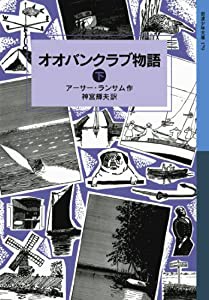 オオバンクラブ物語(下） (岩波少年文庫 ランサム・サーガ)(中古品)