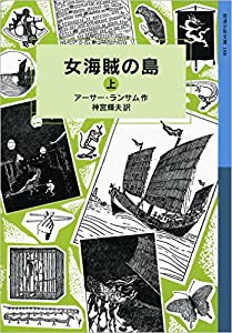 女海賊の島(上) (岩波少年文庫 ランサム・サーガ)(中古品)