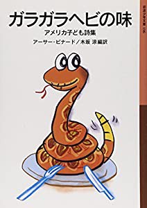 ガラガラヘビの味――アメリカ子ども詩集 (岩波少年文庫)(中古品)