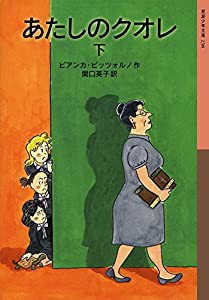 あたしのクオレ(下) (岩波少年文庫)(中古品)