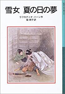 雪女 夏の日の夢 (岩波少年文庫 563)(中古品)