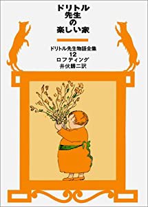 ドリトル先生の楽しい家 (ドリトル先生物語全集 12)(中古品)