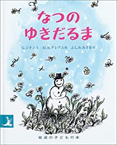 なつのゆきだるま (岩波の子どもの本)(中古品)