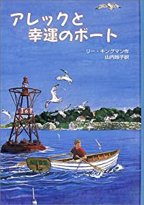 アレックと幸運のボート(中古品)