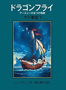 ドラゴンフライ――アースシーの五つの物語〈ゲド戦記 5〉(中古品)