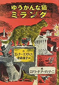 ゆうかんな猫ミランダ(中古品)