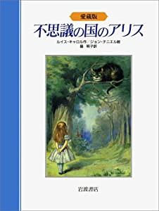 愛蔵版 不思議の国のアリス(中古品)