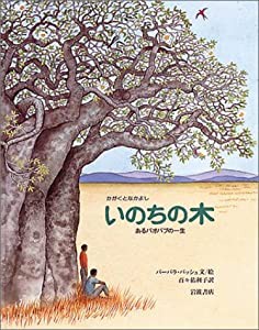 いのちの木―あるバオバブの一生 (大型絵本 かがくとなかよし)(中古品)