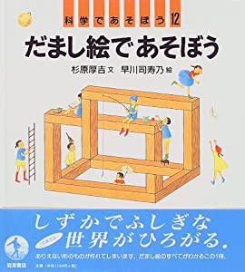 科学であそぼう 12 だまし絵であそぼう(中古品)