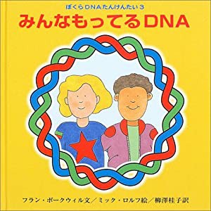 みんなもっているDNA (ぼくらDNAたんけんたい 3)(中古品)